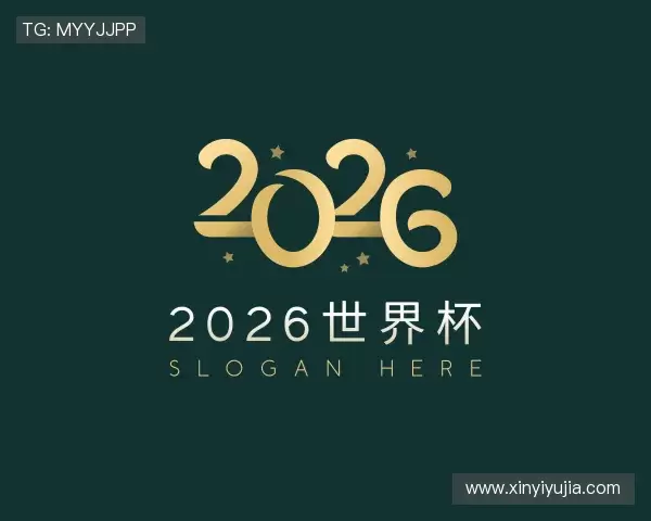 认识2026世界杯